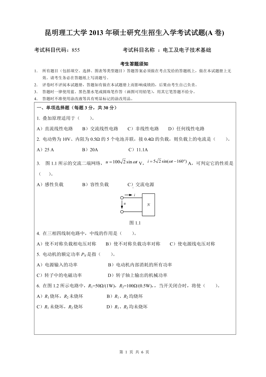 2013年昆明理工大学考研专业课试题855.doc_第1页