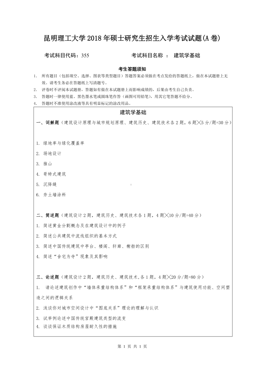 2018年昆明理工大学考研专业课试题355建筑学基础A卷.doc_第1页