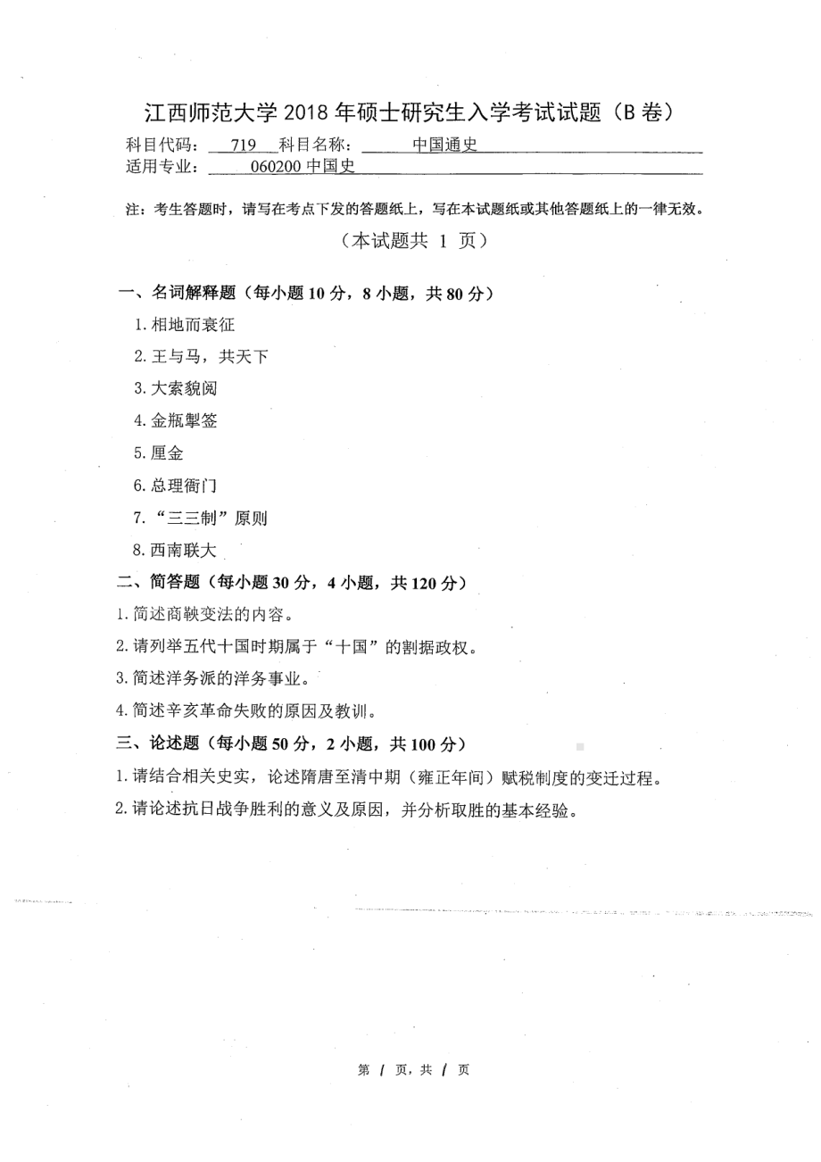 2018年江西师范大学考研专业课试题719中国通史.pdf_第1页