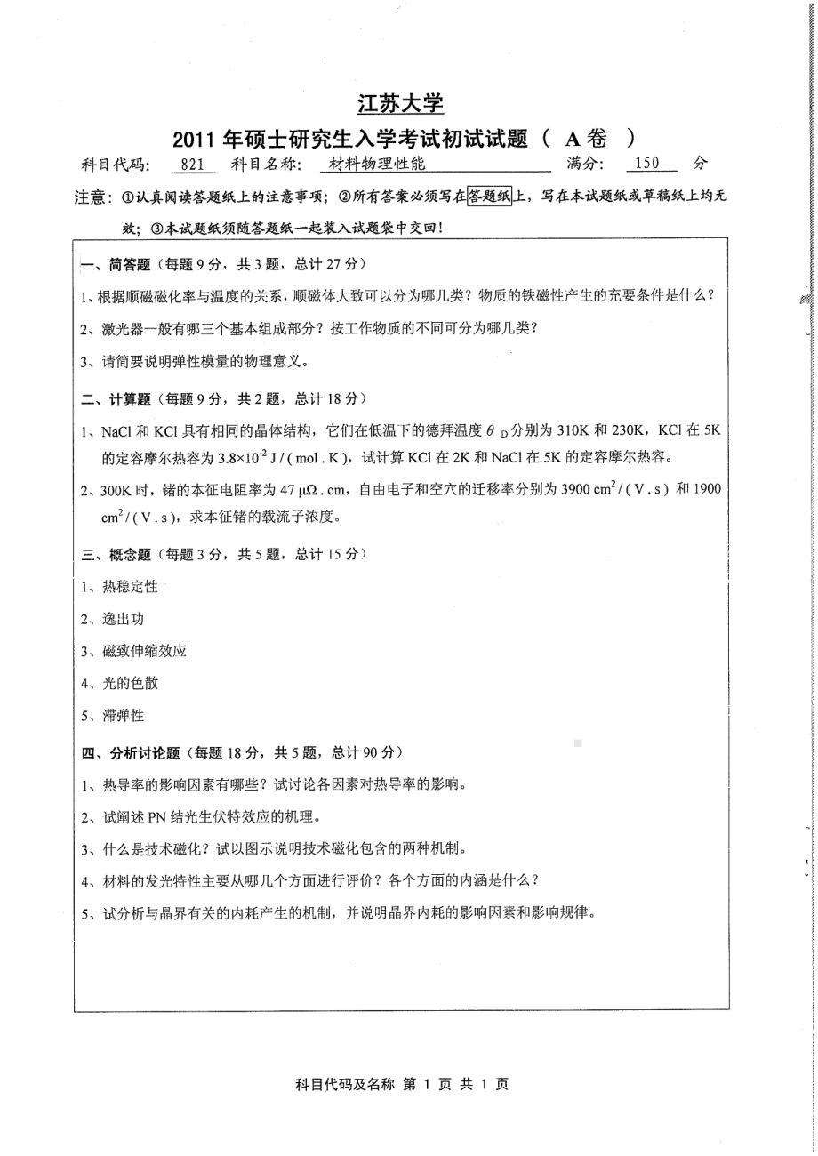 2011年江苏大学考研专业课试题821 材料物理性能.pdf_第1页