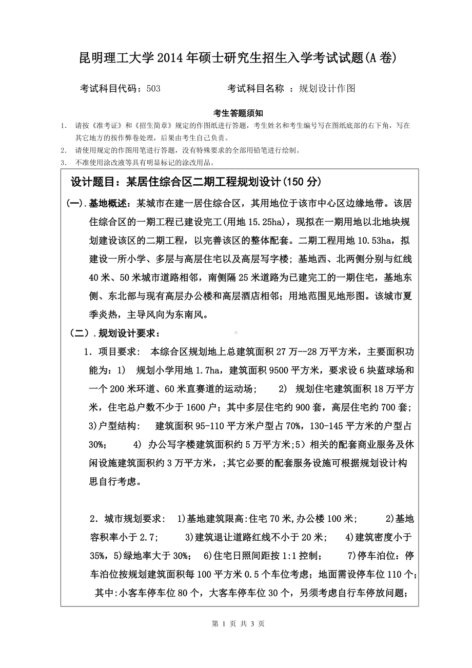 2014年昆明理工大学考研专业课试题503规划设计作图.doc_第1页