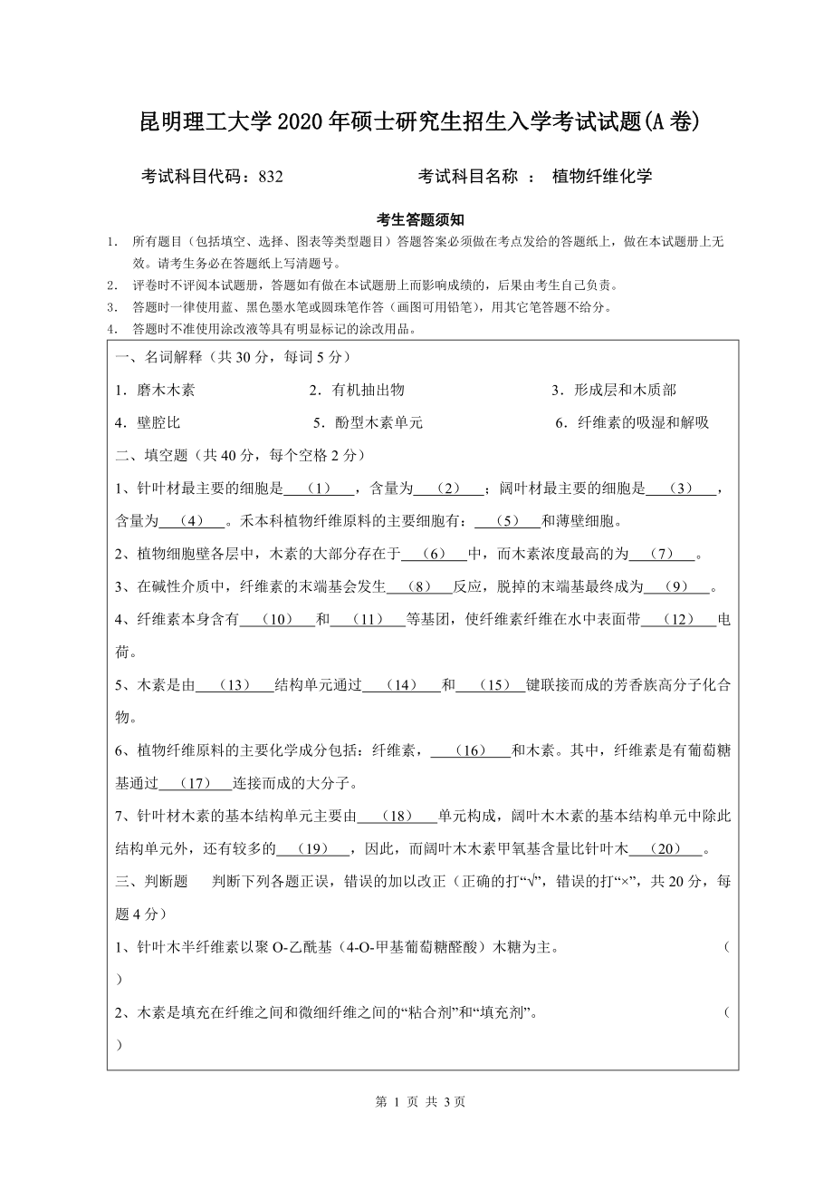 2020年昆明理工大学考研专业课试题832植物纤维化学.doc_第1页