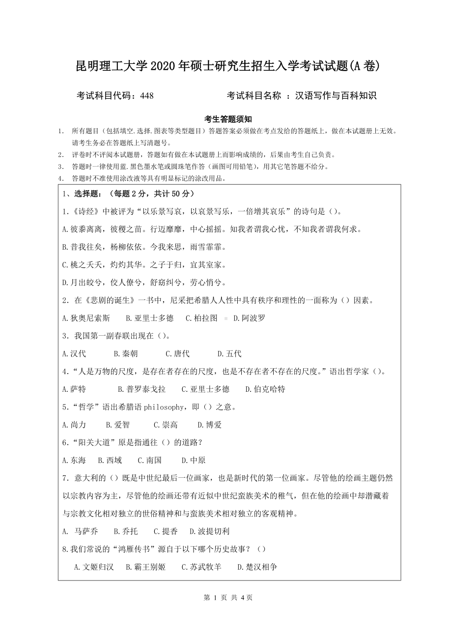 2020年昆明理工大学考研专业课试题448汉语写作与百科知识.doc_第1页