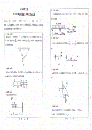 2016年江苏科技大学考研专业课试题材料力学.pdf