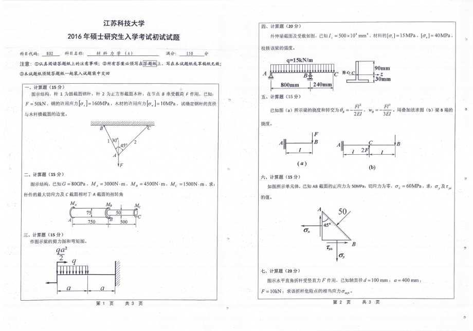 2016年江苏科技大学考研专业课试题材料力学.pdf_第1页