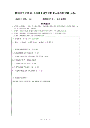 2016年昆明理工大学考研专业课试题802地质学基础入学考试试题-A卷.doc