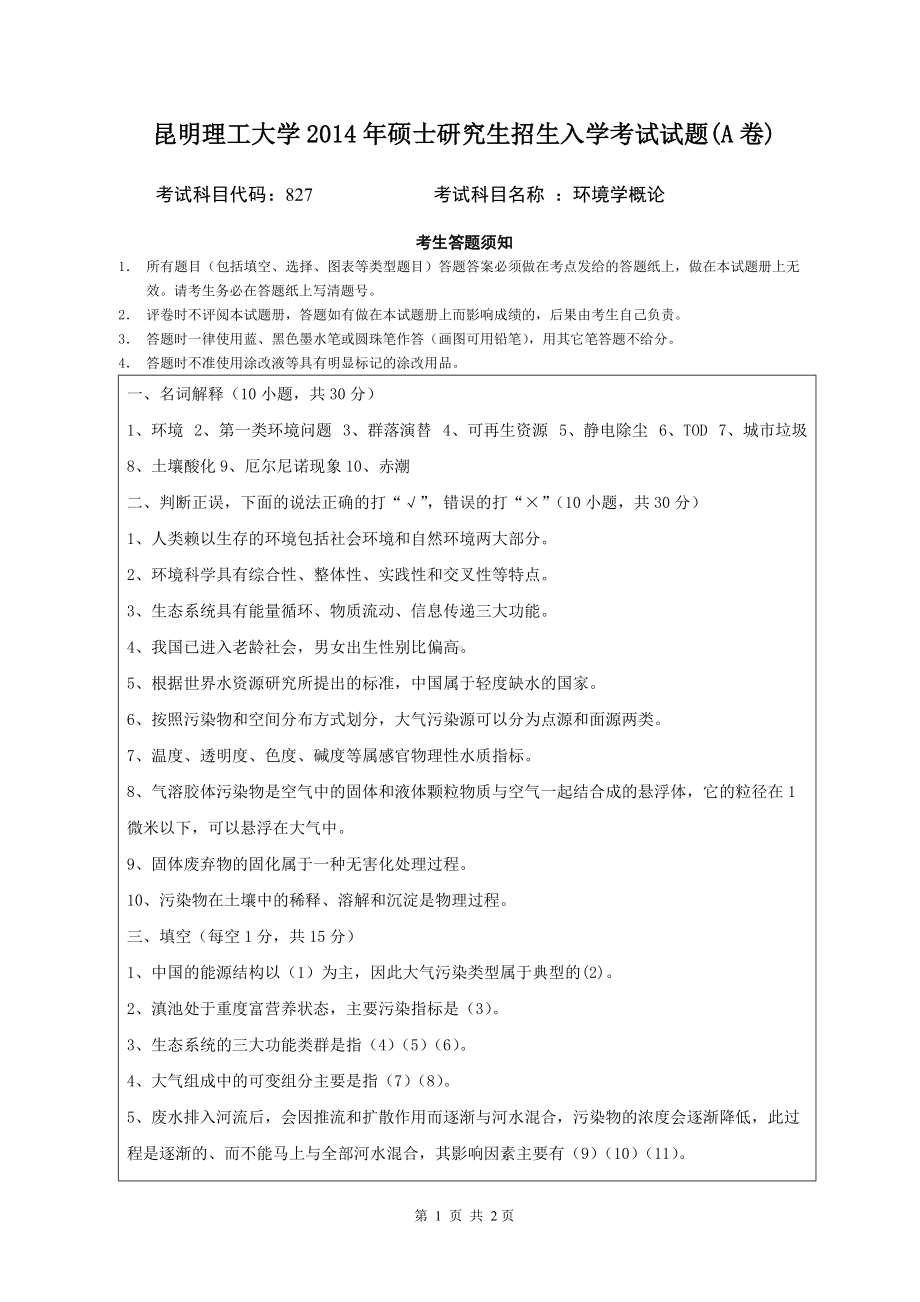 2014年昆明理工大学考研专业课试题827环境学概论.doc_第1页