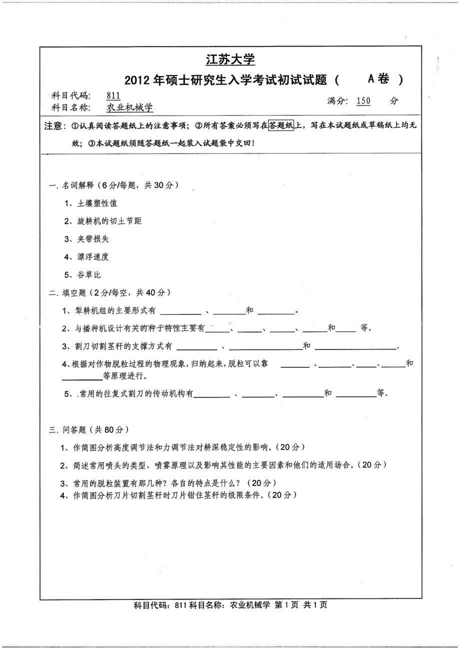 2012年江苏大学考研专业课试题农机机械学.pdf_第1页