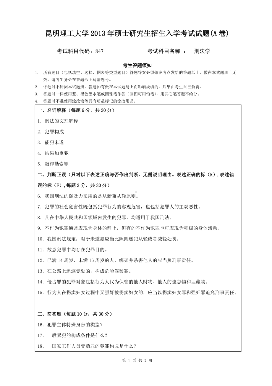 2013年昆明理工大学考研专业课试题847.doc_第1页