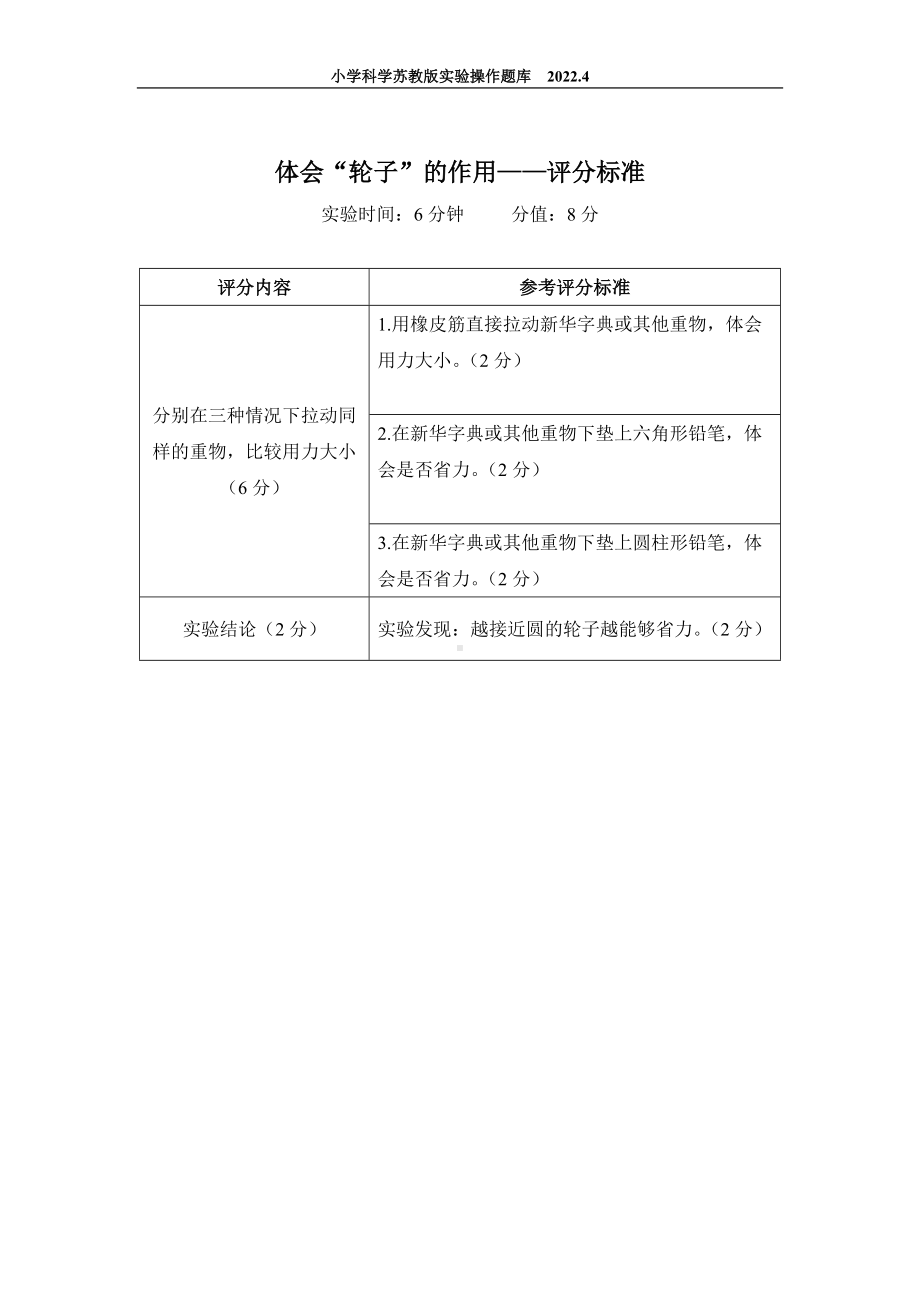 2022苏教版小学科学实验操作题库：8.体会“轮子”的作用 实验操作.docx_第2页