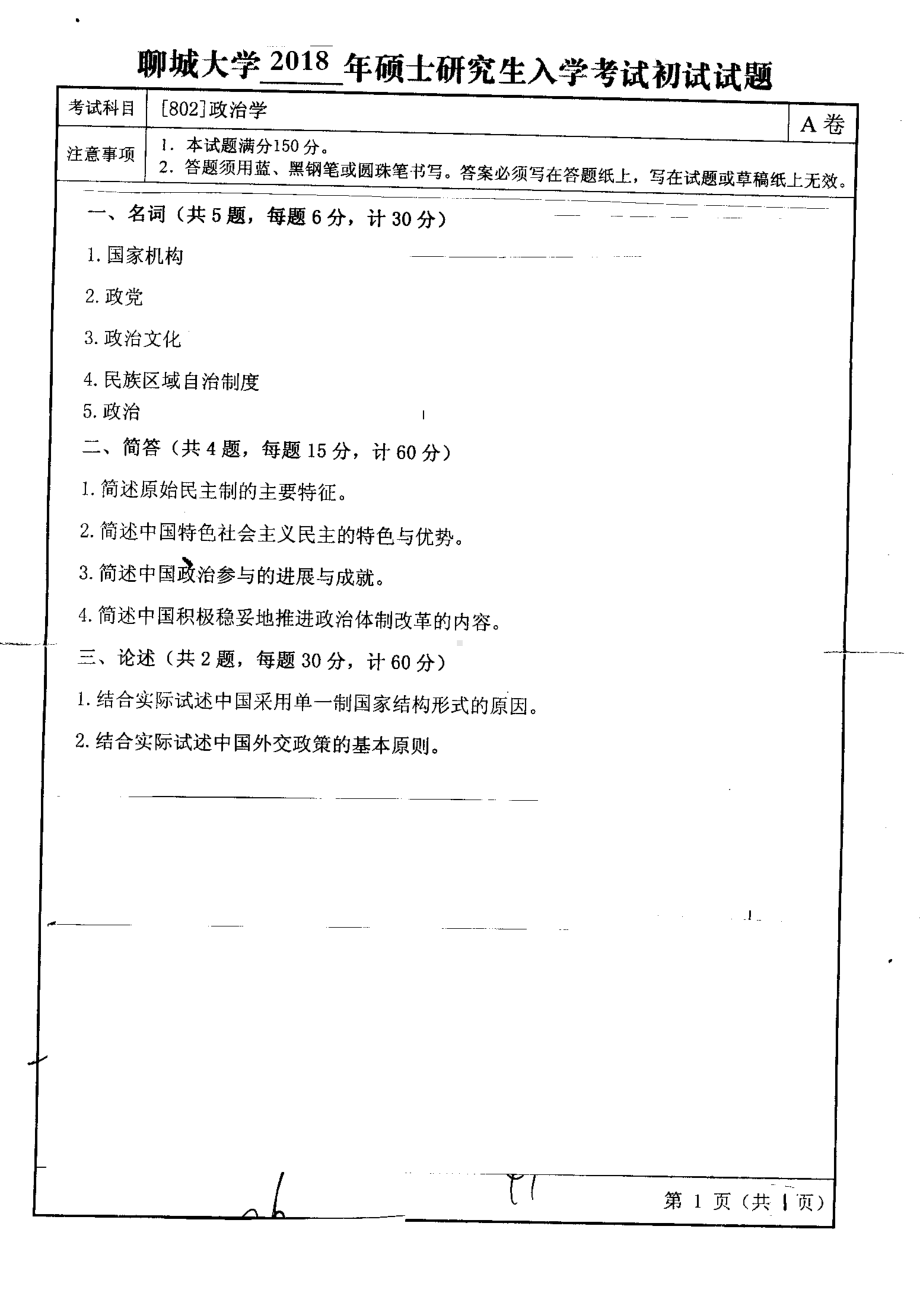 2018年聊城大学考研专业课试题政治学.pdf_第1页