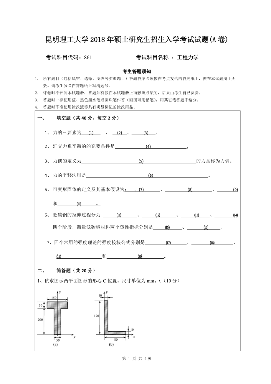 2018年昆明理工大学考研专业课试题861工程力学A卷.doc_第1页