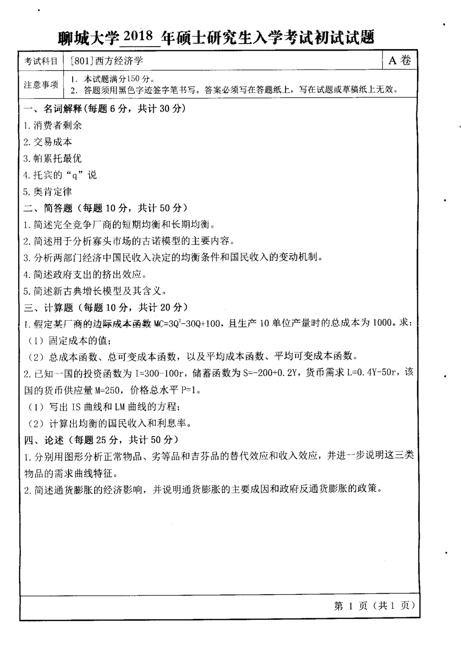 2018年聊城大学考研专业课试题西方经济学.pdf_第1页