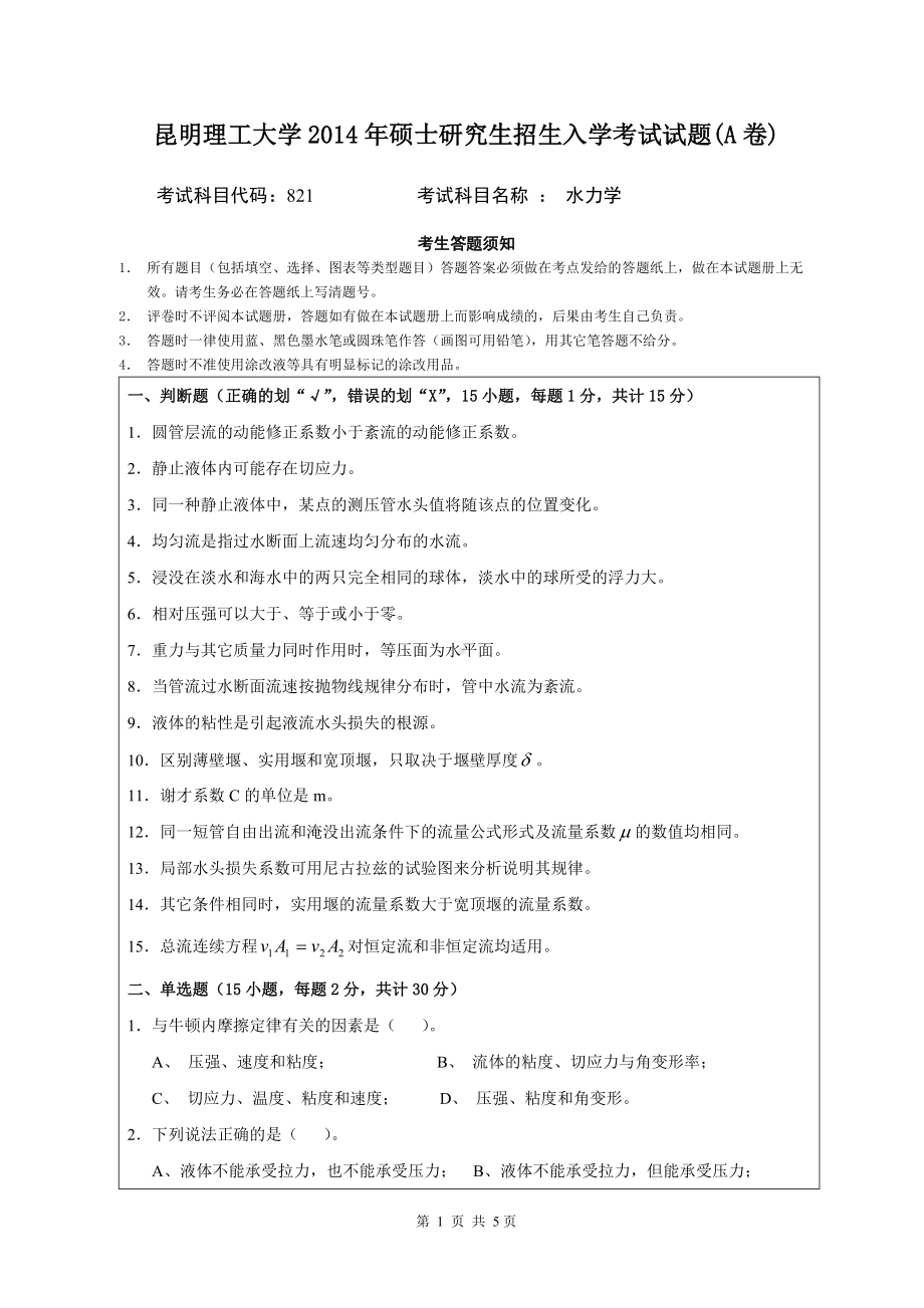 2014年昆明理工大学考研专业课试题821水力学.doc_第1页