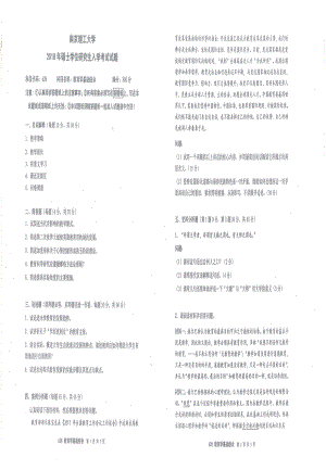 2018年南京理工大学硕士考研真题628教育学基础综合.pdf