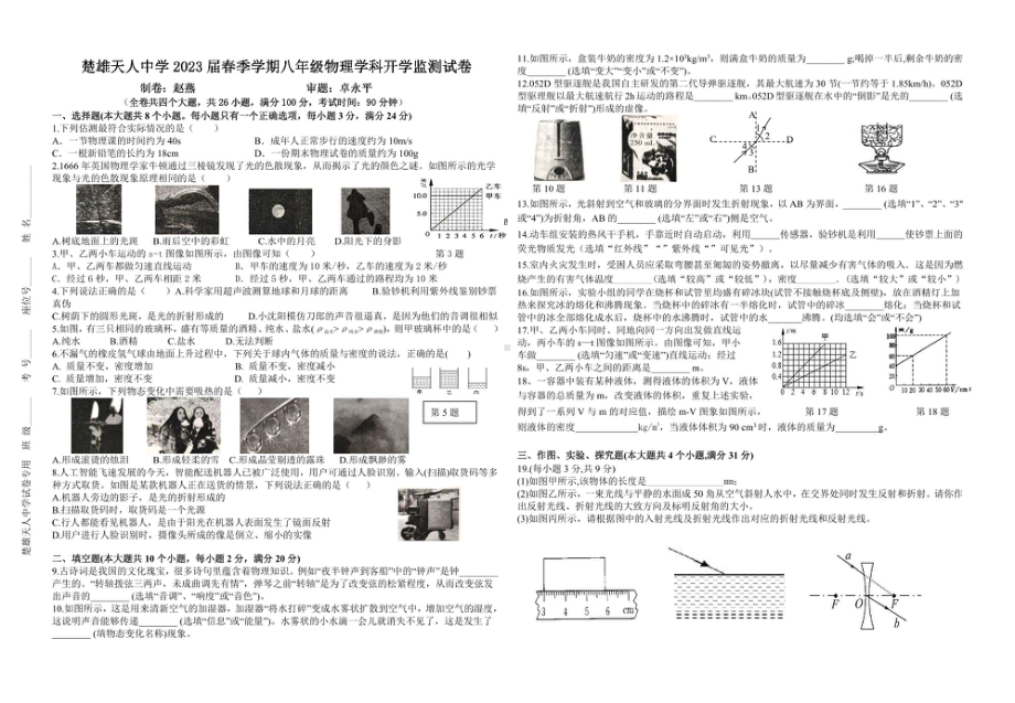 云南省楚雄市天人2021-2022学年八年级下学期开学测试物理试卷.pdf_第1页