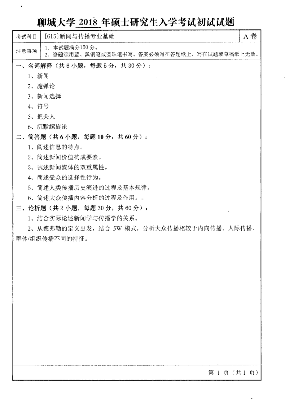 2018年聊城大学考研专业课试题新闻与传播专业基础.pdf_第1页