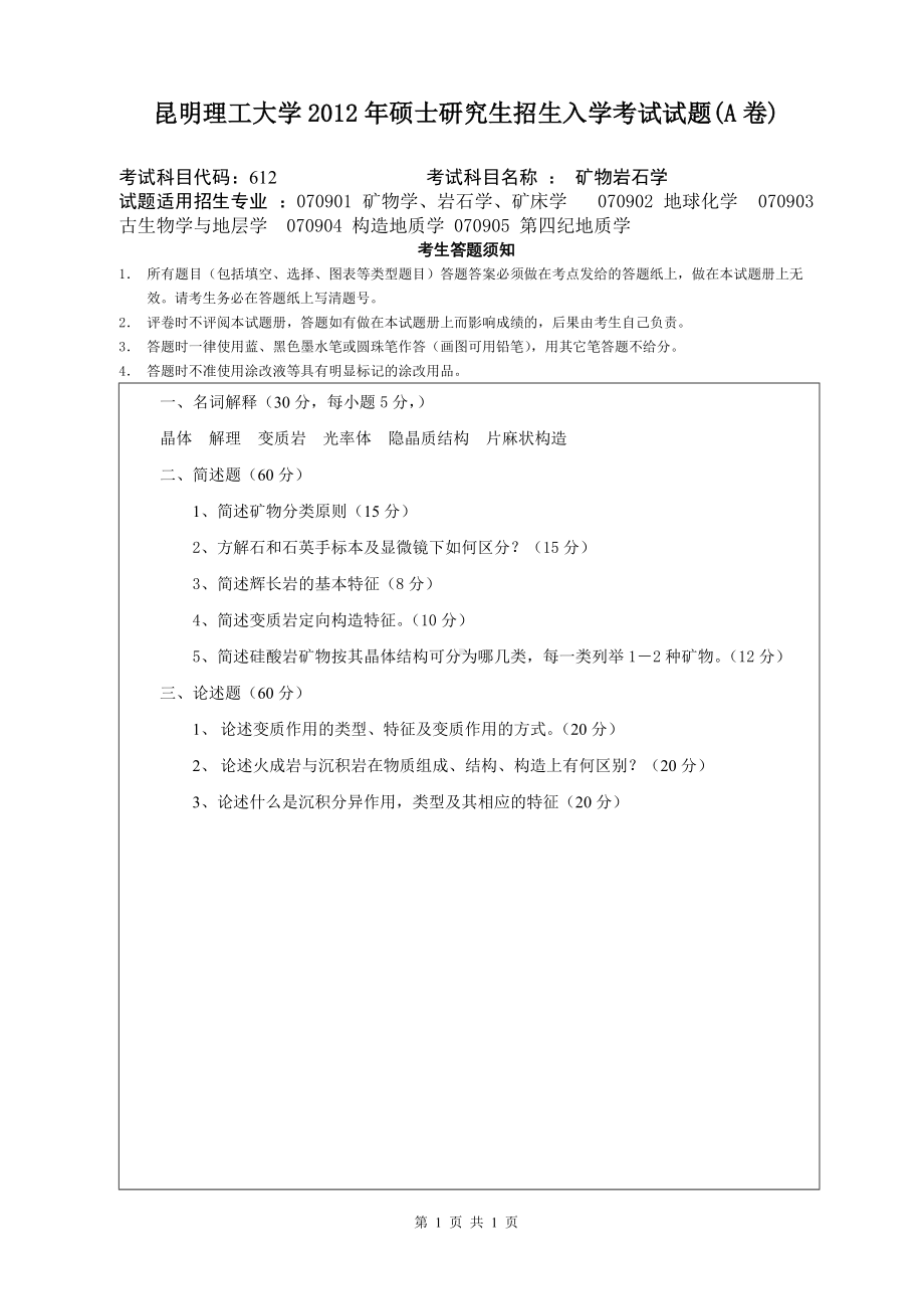 2012年昆明理工大学考研专业课试题612.doc_第1页