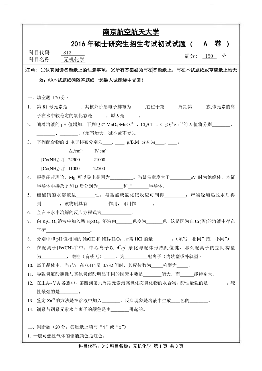 2016年南京航空航天大学考研专业课试题813无机化学.pdf_第1页