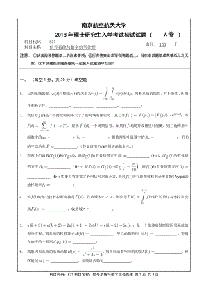 2018年南京航空航天大学考研专业课试题821信号系统与数字信号处理.pdf