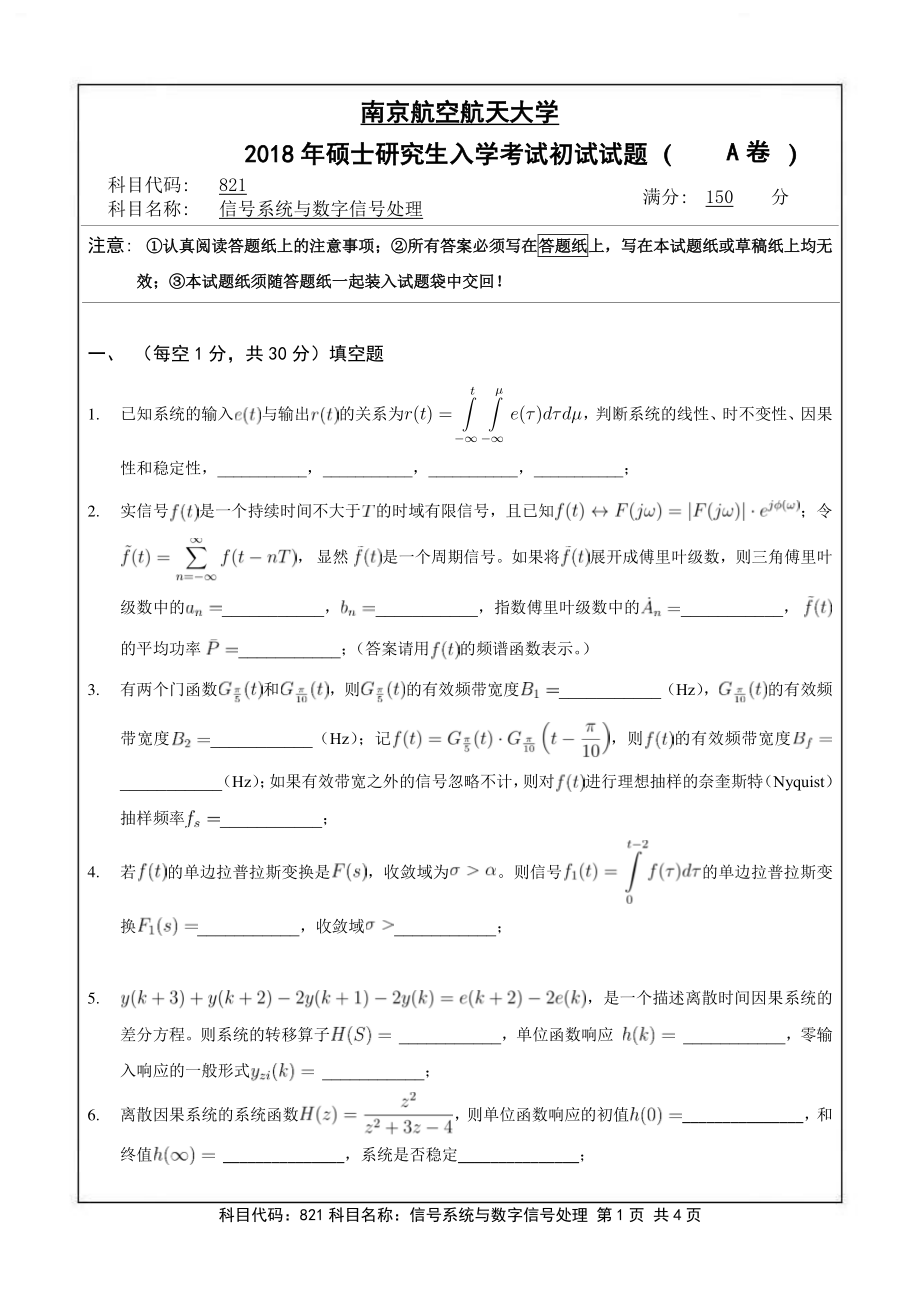 2018年南京航空航天大学考研专业课试题821信号系统与数字信号处理.pdf_第1页