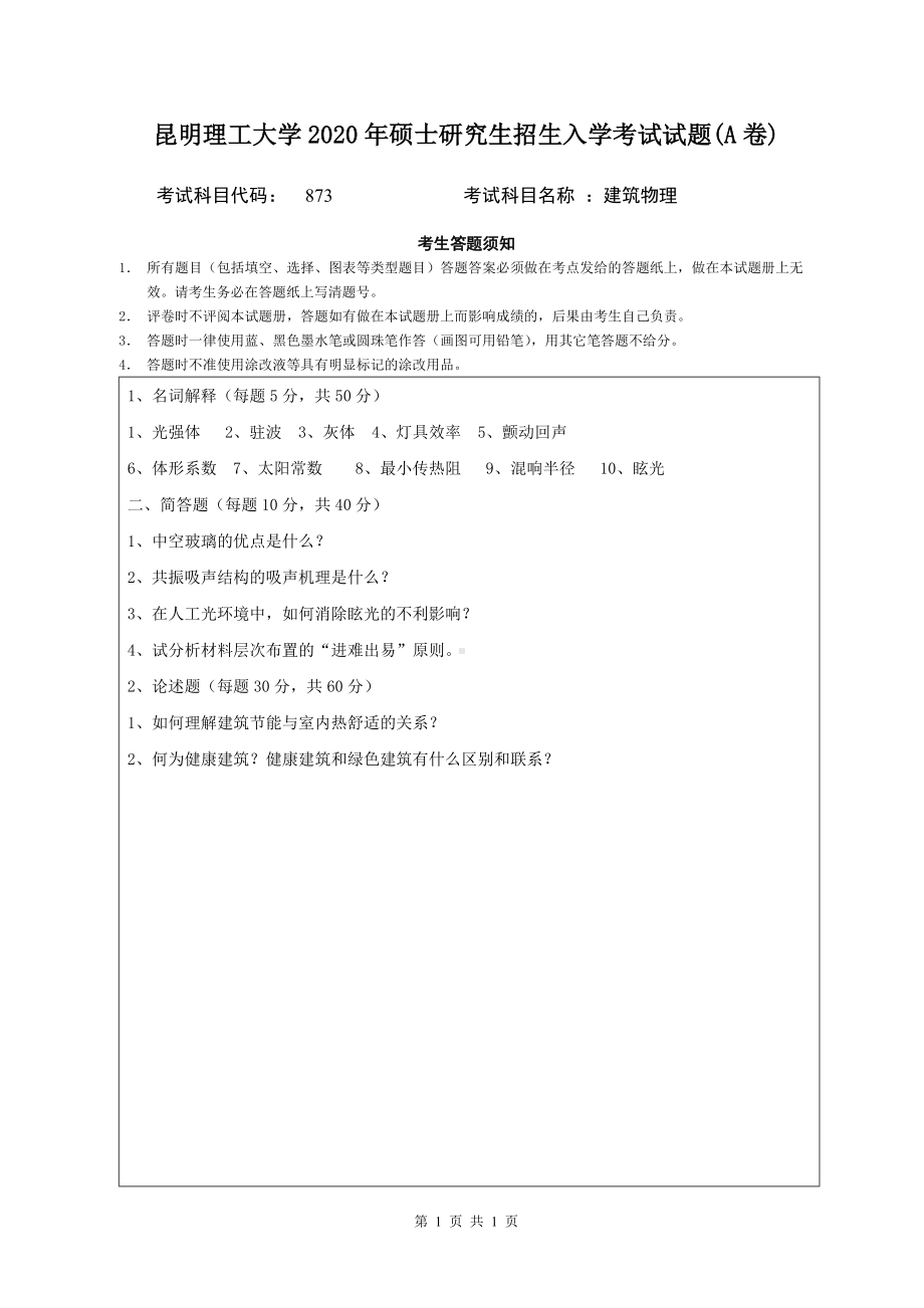 2020年昆明理工大学考研专业课试题873建筑物理.doc_第1页