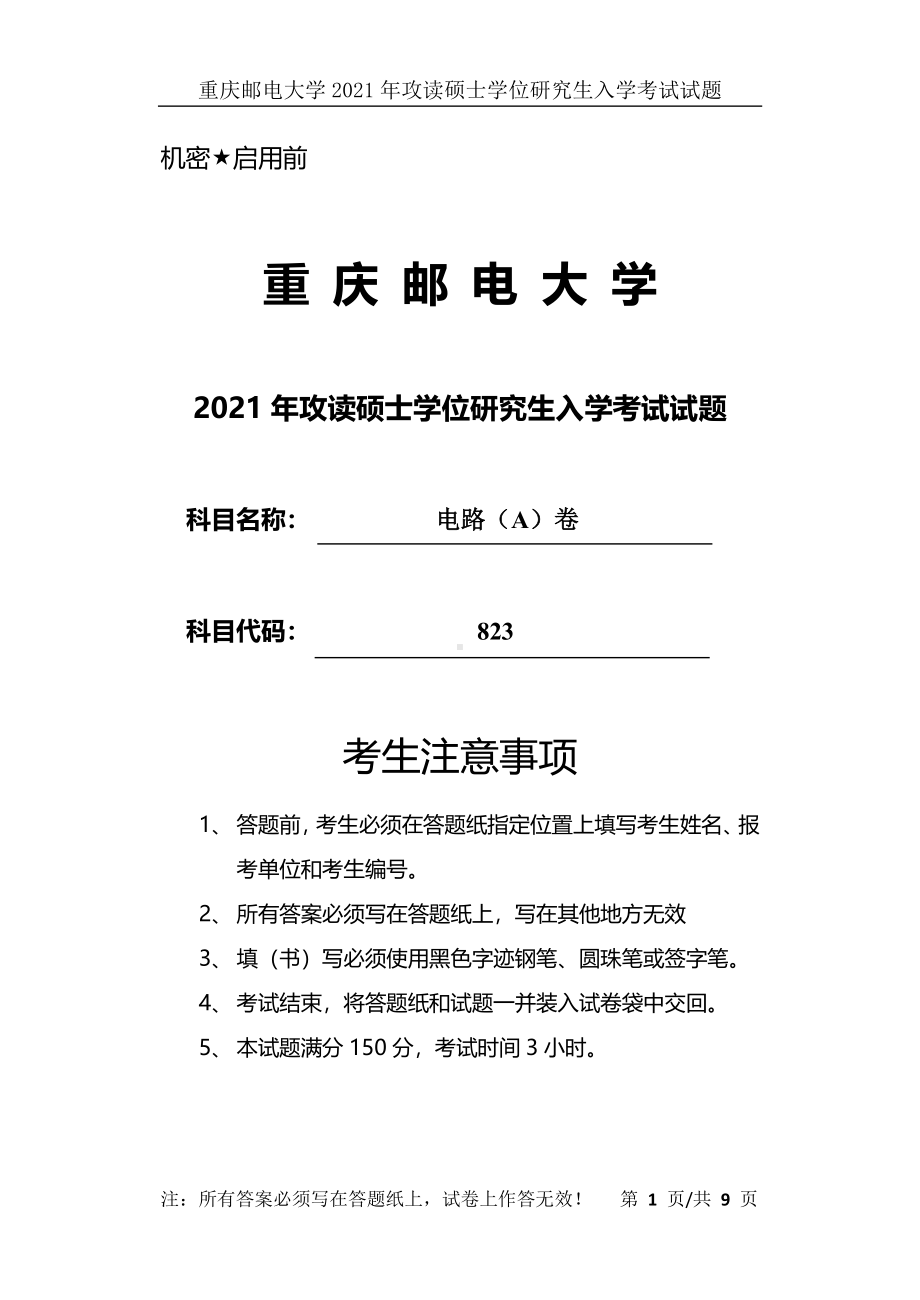 2021年重庆邮电大学考研专业课试题823电路（A）卷.pdf_第1页