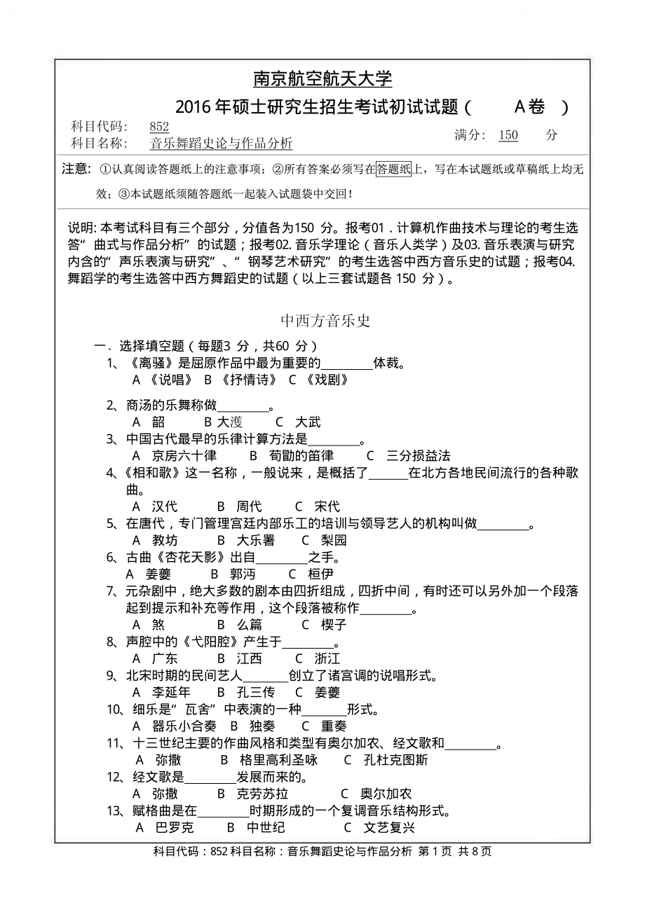 2016年南京航空航天大学考研专业课试题852音乐舞蹈史论与作品分析.pdf_第1页