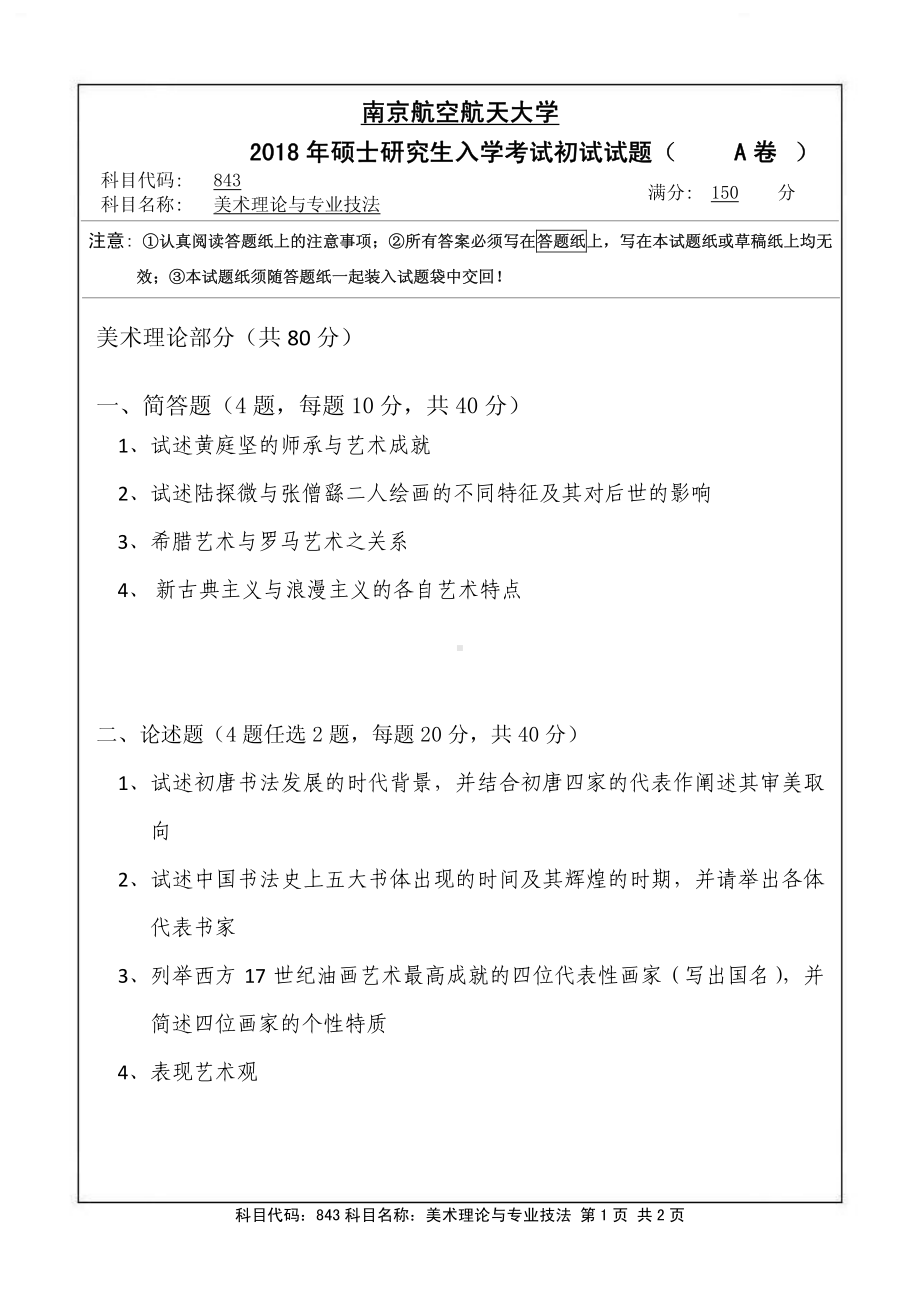 2018年南京航空航天大学考研专业课试题843美术理论与专业技法.pdf_第1页