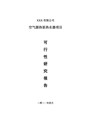 空气源热泵热水器项目可行性研究报告建议书.doc