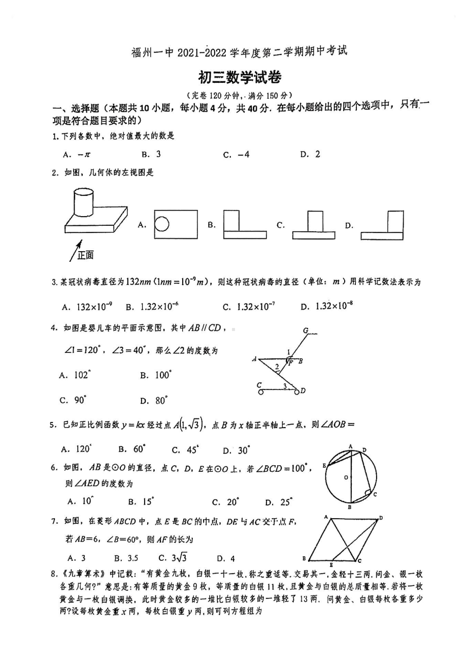 福建省福州2021-2022学年下学期九年级期中考数学试卷.pdf_第1页