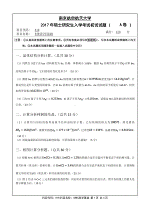 2017年南京航空航天大学考研专业课试题818材料科学基础.pdf