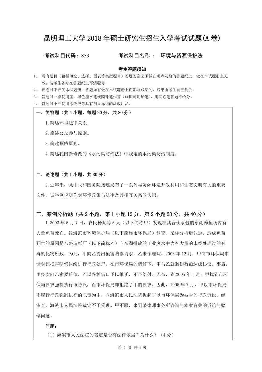 2018年昆明理工大学考研专业课试题853环境与资源保护法A卷.doc_第1页