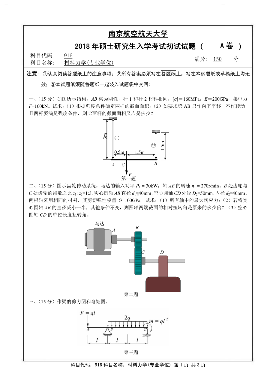 2018年南京航空航天大学考研专业课试题916材料力学(专业学位).pdf_第1页