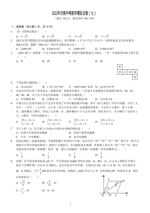 2022年河南省中考数学模拟试卷（七）.pdf