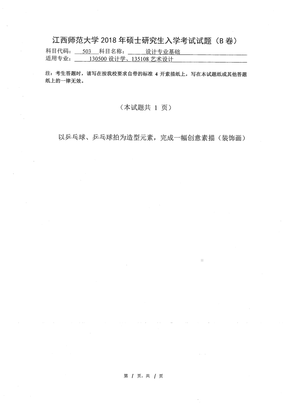 2018年江西师范大学考研专业课试题503设计专业基础.pdf_第1页