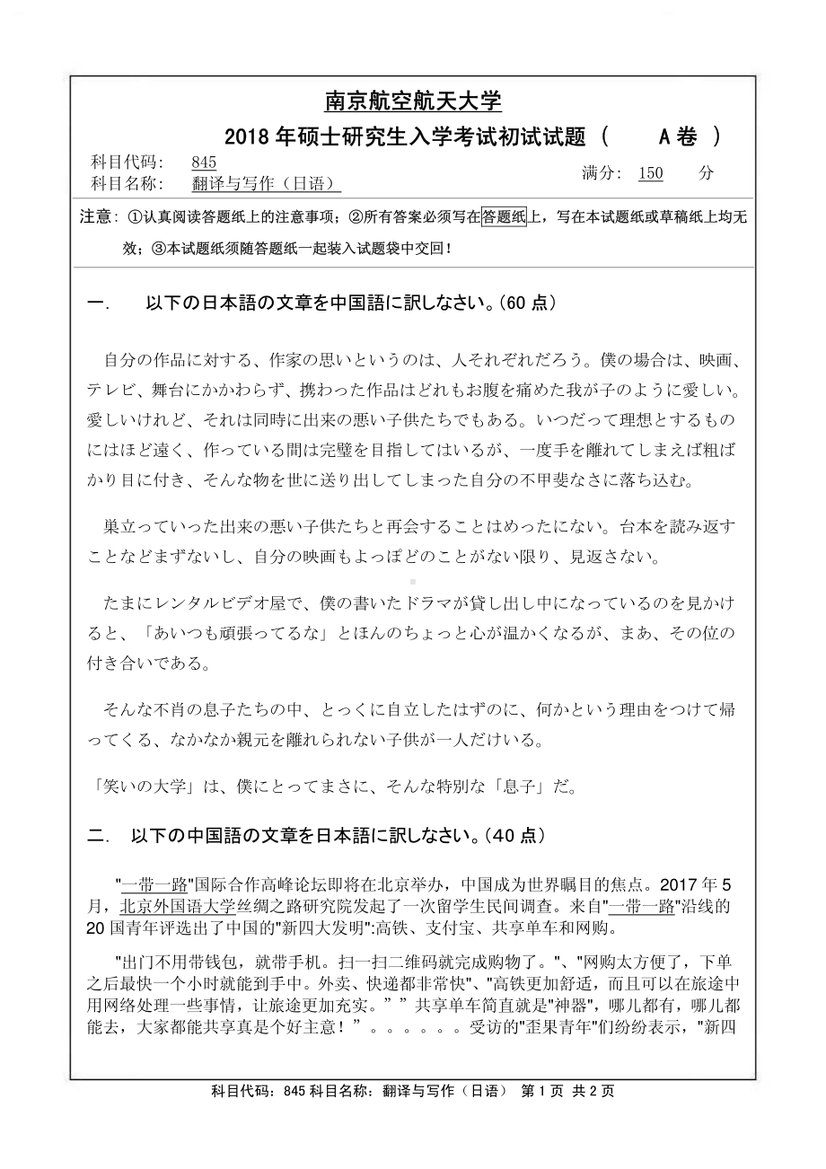 2018年南京航空航天大学考研专业课试题845翻译与写作（日语）.pdf_第1页