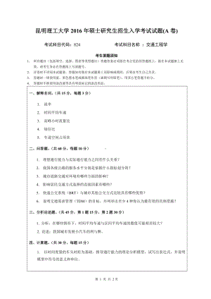 2016年昆明理工大学考研专业课试题824 交通工程学 A卷.doc