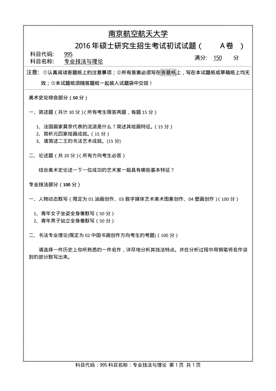 2016年南京航空航天大学考研专业课试题995专业技法与理论.pdf_第1页