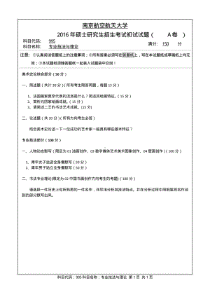 2016年南京航空航天大学考研专业课试题995专业技法与理论.pdf