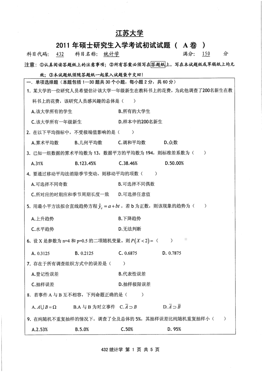 2011年江苏大学考研专业课试题432 统计学.pdf_第1页