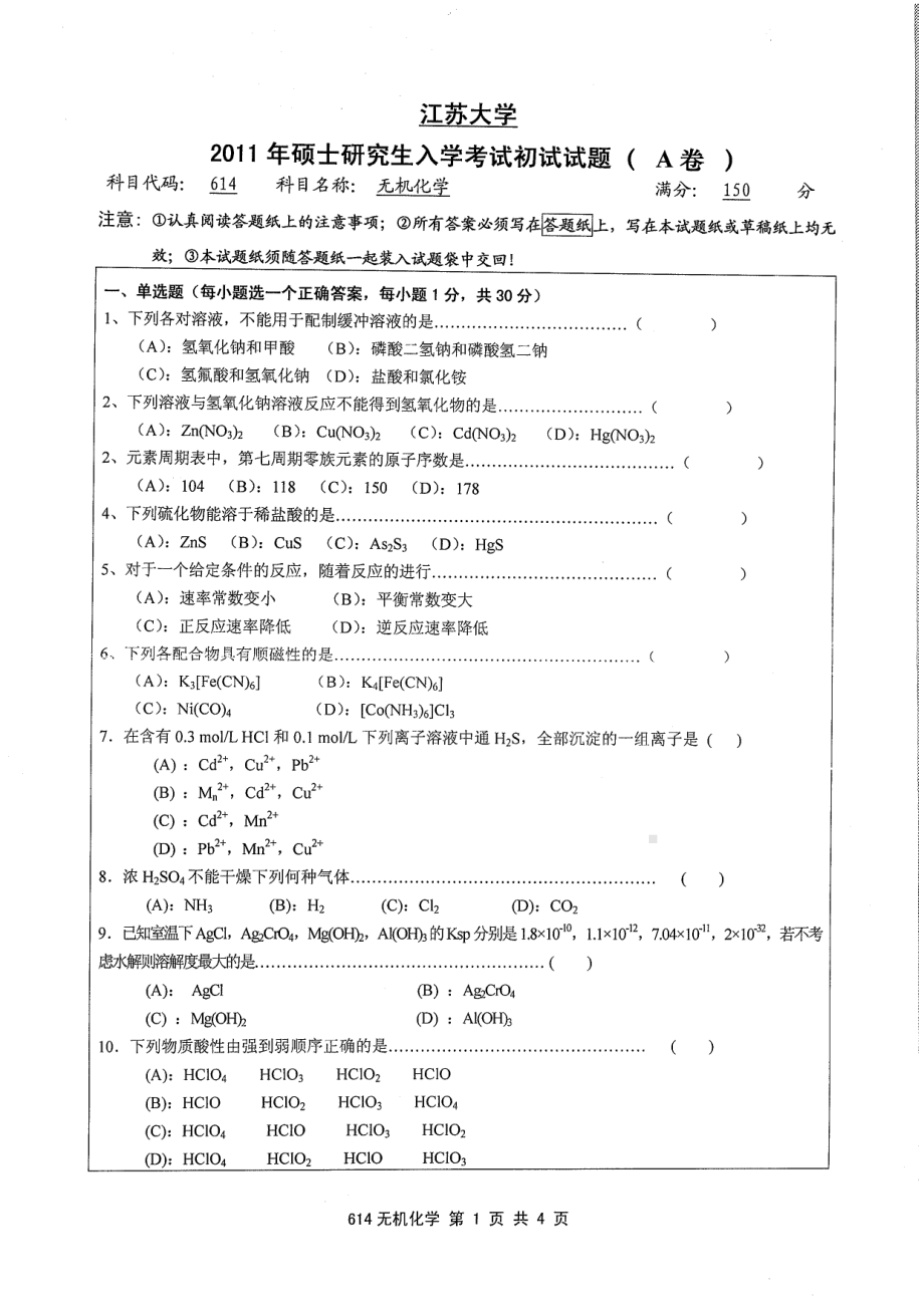 2011年江苏大学考研专业课试题614 无机化学.pdf_第1页