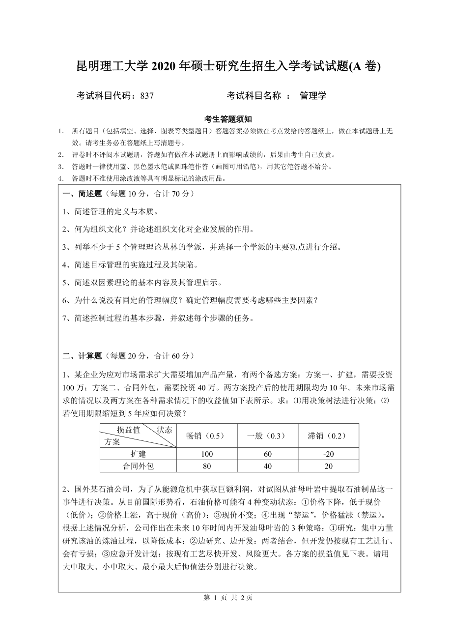 2020年昆明理工大学考研专业课试题837管理学A卷.doc_第1页