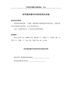 2022苏教版小学科学实验操作题库：43.研究液体遇冷时体积的变化实验 实验操作.docx