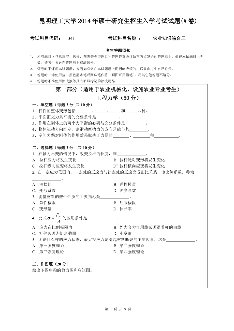 2014年昆明理工大学考研专业课试题341农业知识综合三.doc_第1页