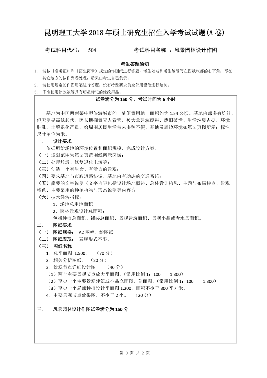 2018年昆明理工大学考研专业课试题504风景园林设计作图A卷.doc_第1页