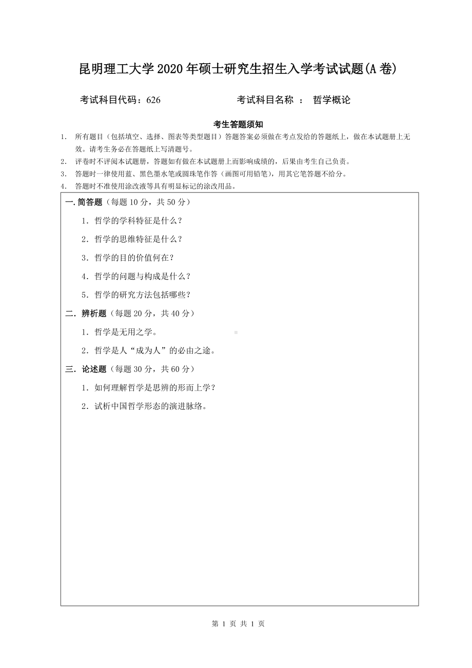 2020年昆明理工大学考研专业课试题626哲学概论.doc_第1页