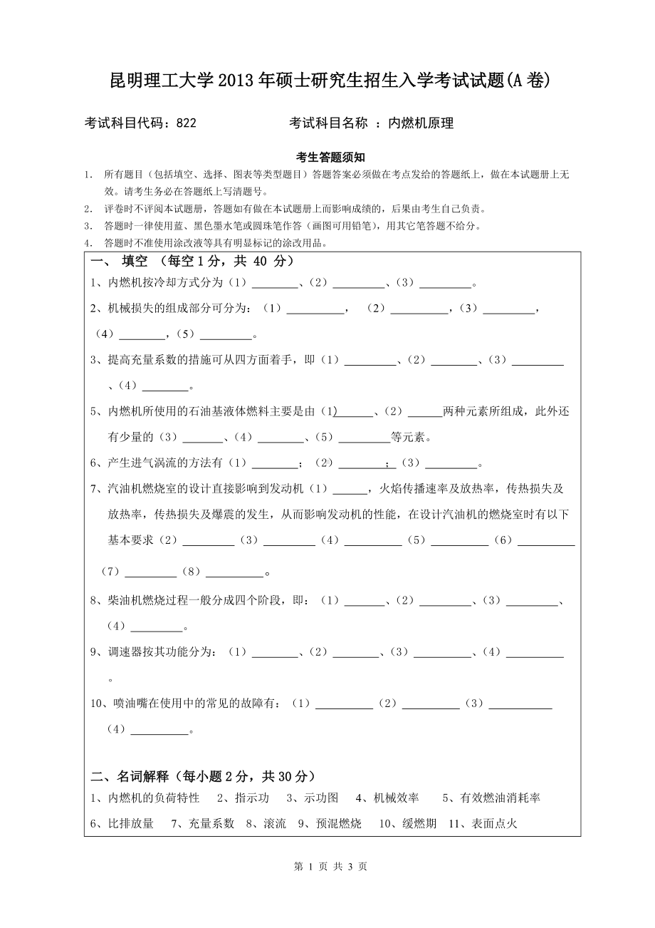 2013年昆明理工大学考研专业课试题822.doc_第1页