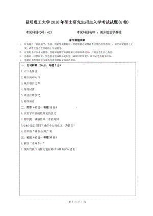 2016年昆明理工大学考研专业课试题623城乡规划学基础.doc