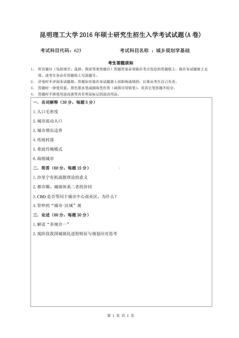 2016年昆明理工大学考研专业课试题623城乡规划学基础.doc_第1页